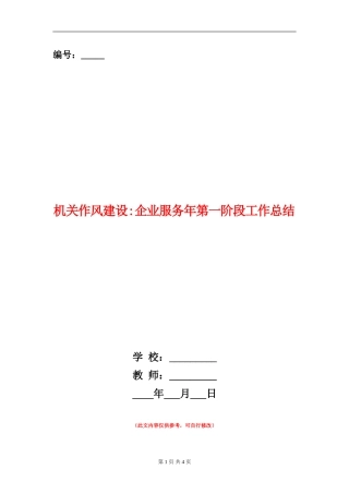 机关作风建设企业服务年第一阶段工作总结