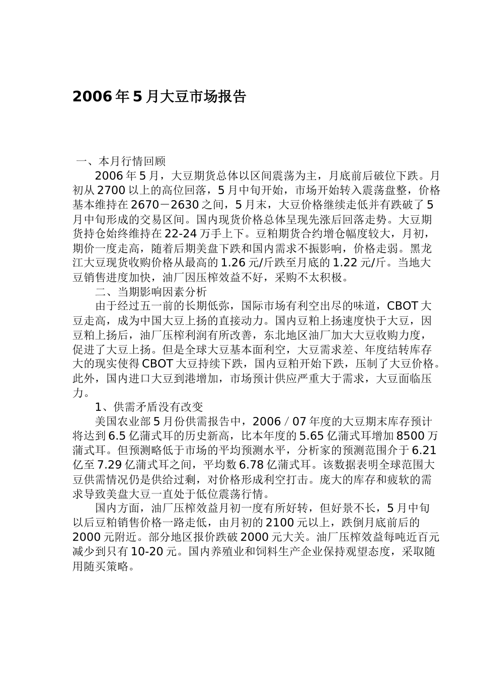 大豆市场报告_第1页