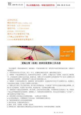 采购主管的岗位职责与工作内容