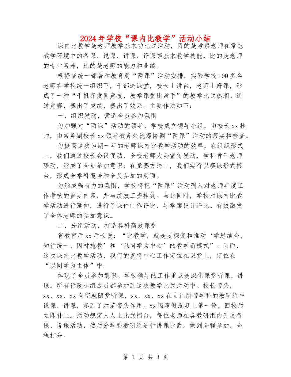 2024年初中“课内比教学”活动小结_第1页