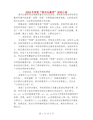 2024年初中“课内比教学”活动小结
