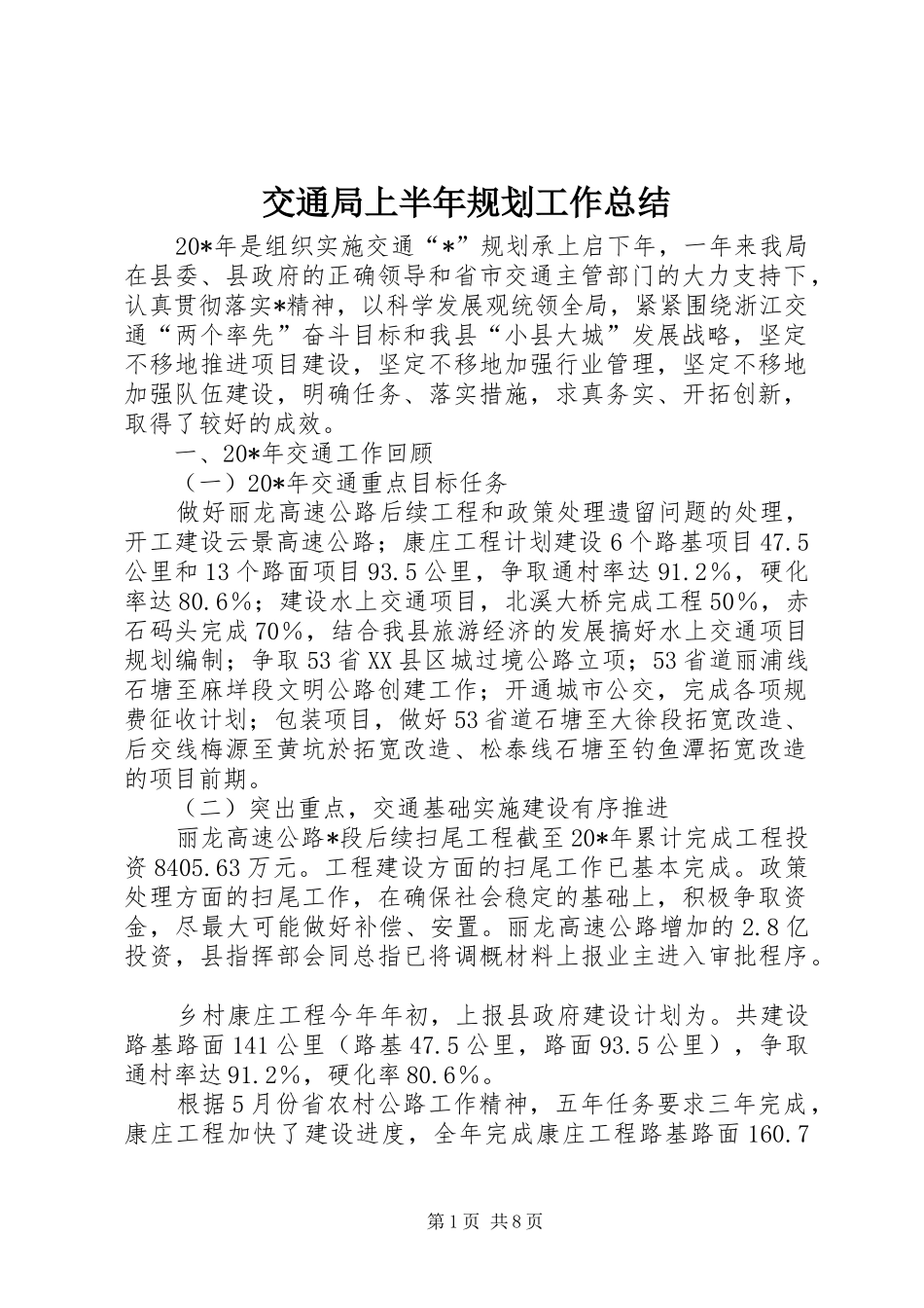 交通局上半年规划工作总结_第1页