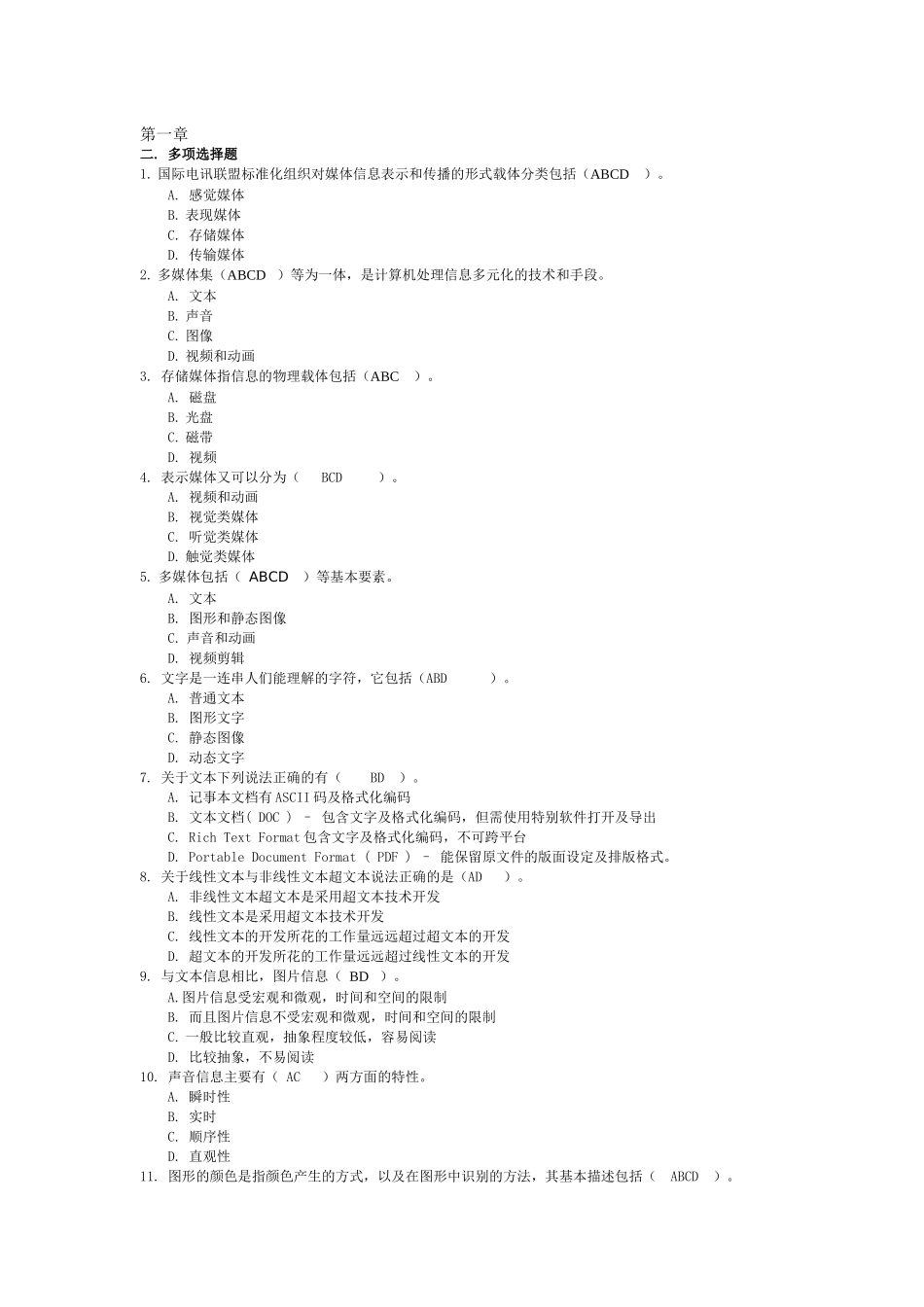 多媒体Authorware考试试题 多选_第1页