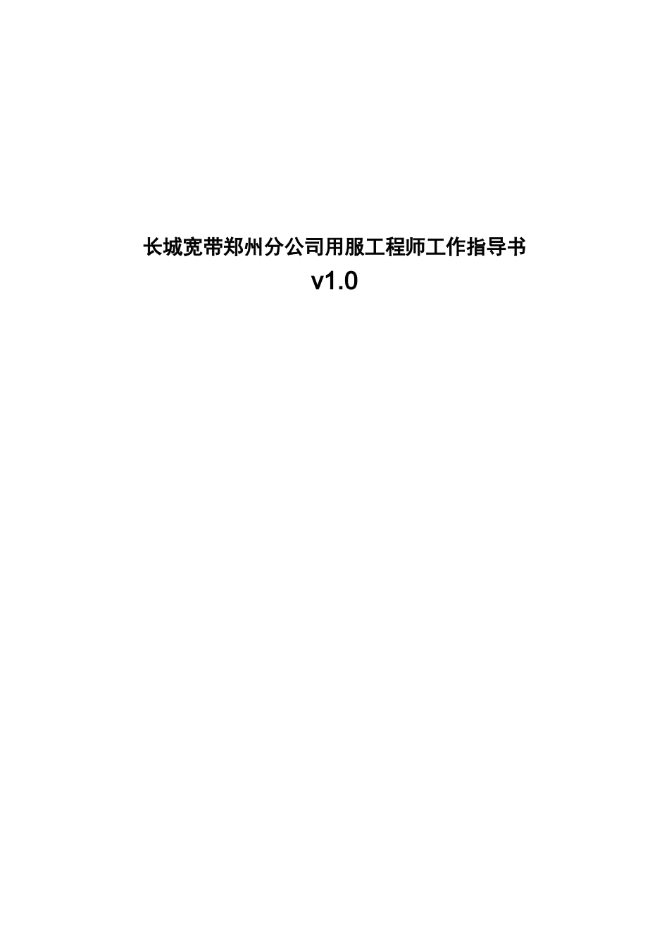 郑州长城宽带用服工程师工作指导书_第1页