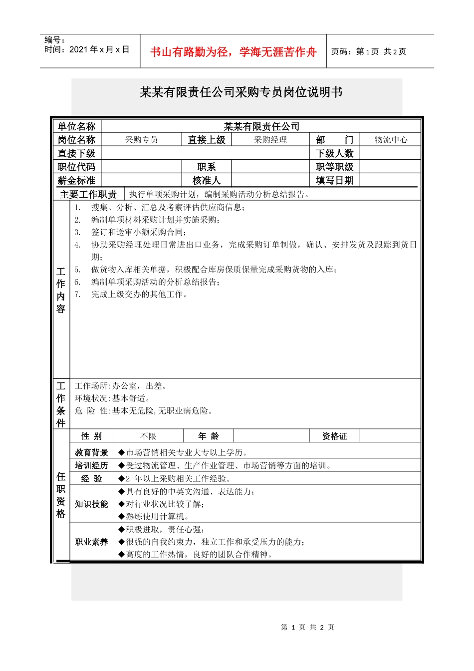 采购专员岗位说明书_第1页
