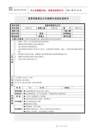 采购专员岗位说明书