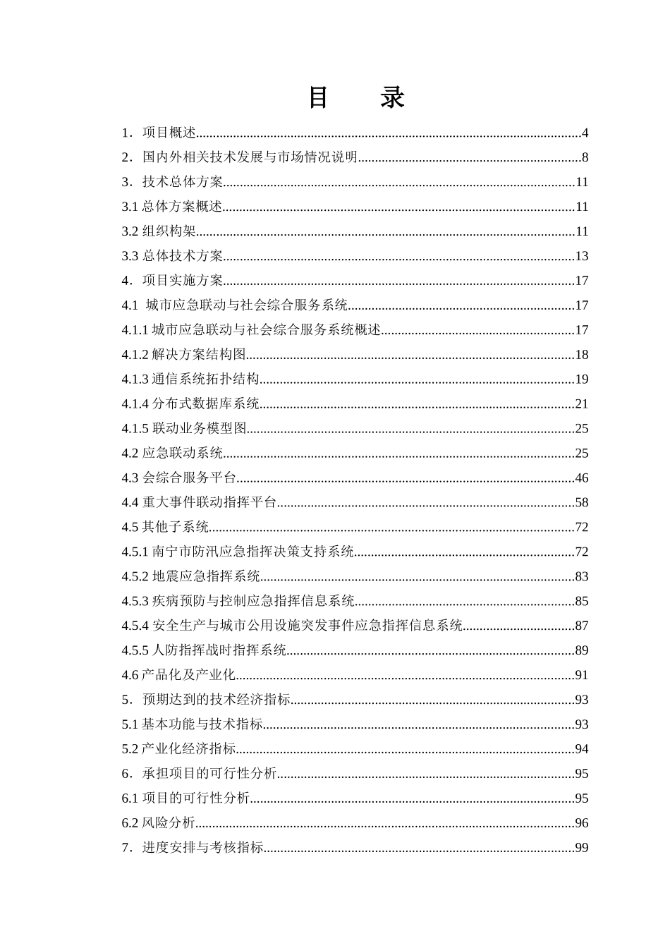 城市应急联动与社会综合服务系统建议书(山东潍坊_参考)_第2页