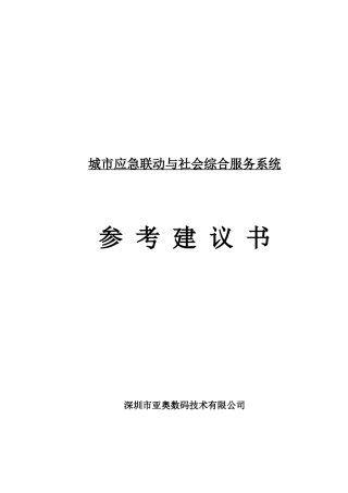 城市应急联动与社会综合服务系统建议书(山东潍坊_参考)