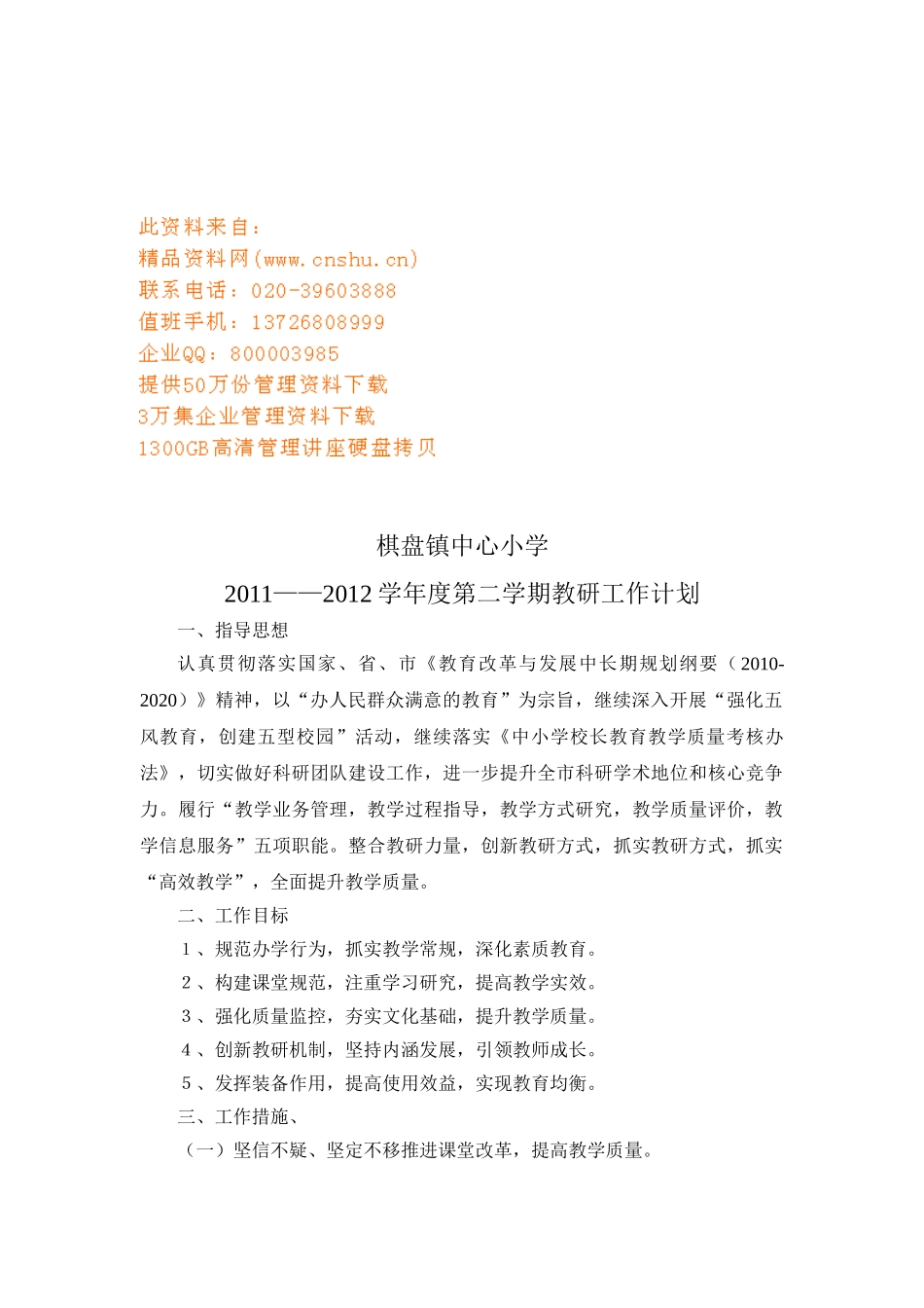 某某小学第二学期教研工作计划_第1页