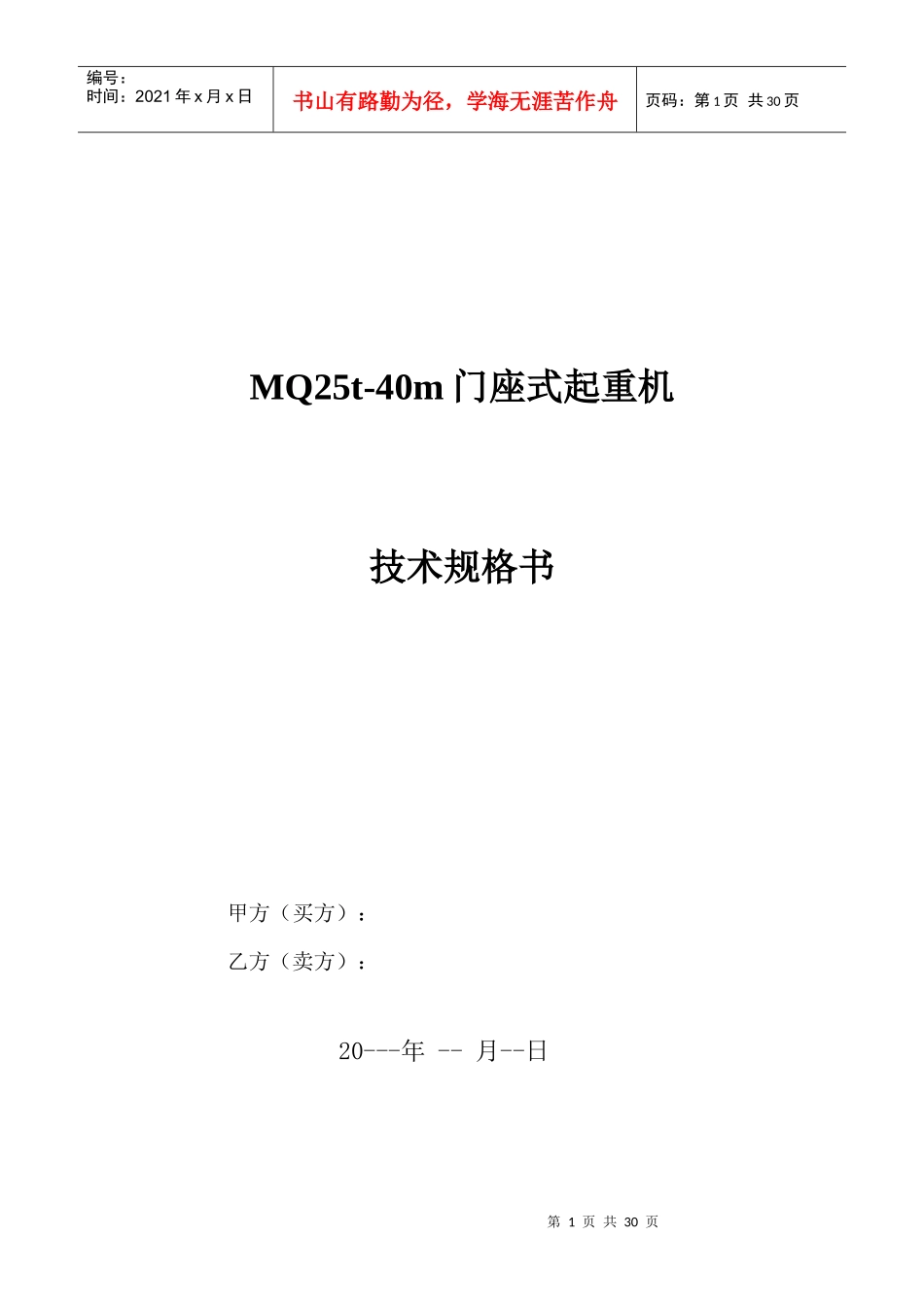 采购25吨门座机技术规格书_第1页