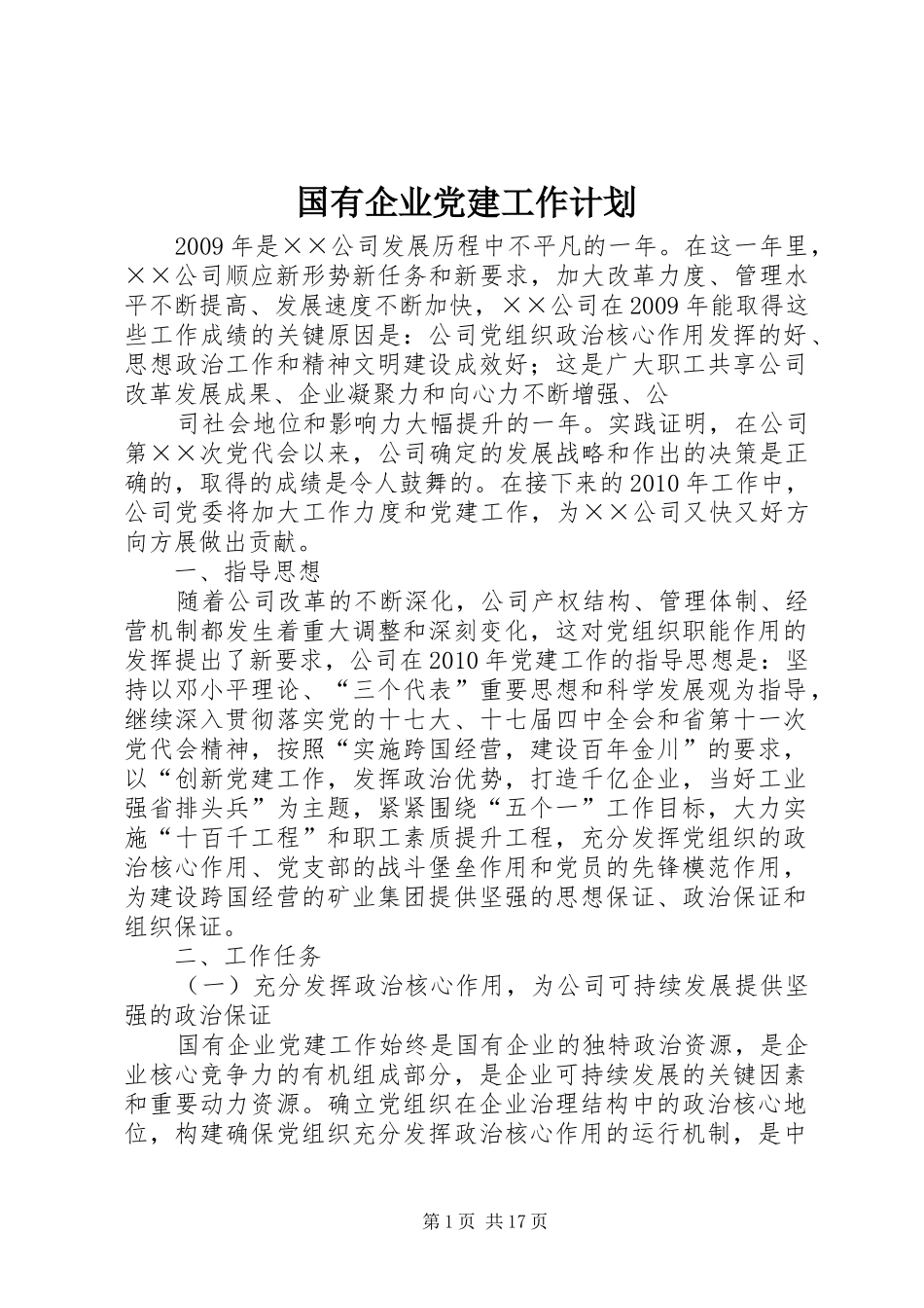 国有企业党建工作计划_第1页