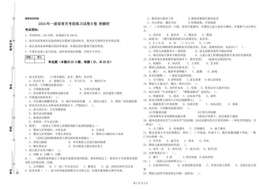 2019年一级保育员考前练习试卷B卷-附解析_第1页