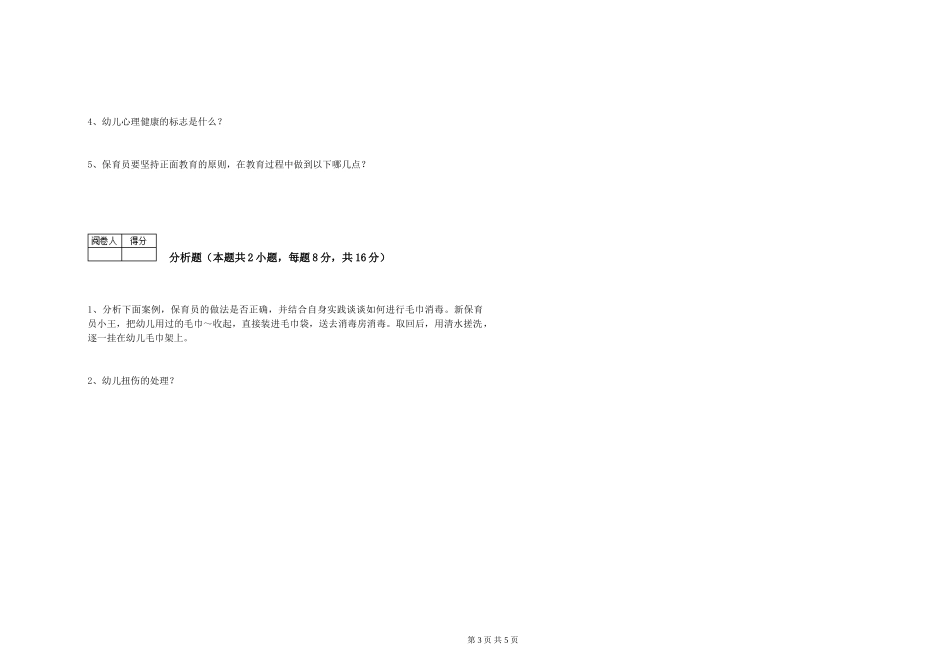 2019年一级保育员考前练习试卷B卷-附解析_第3页