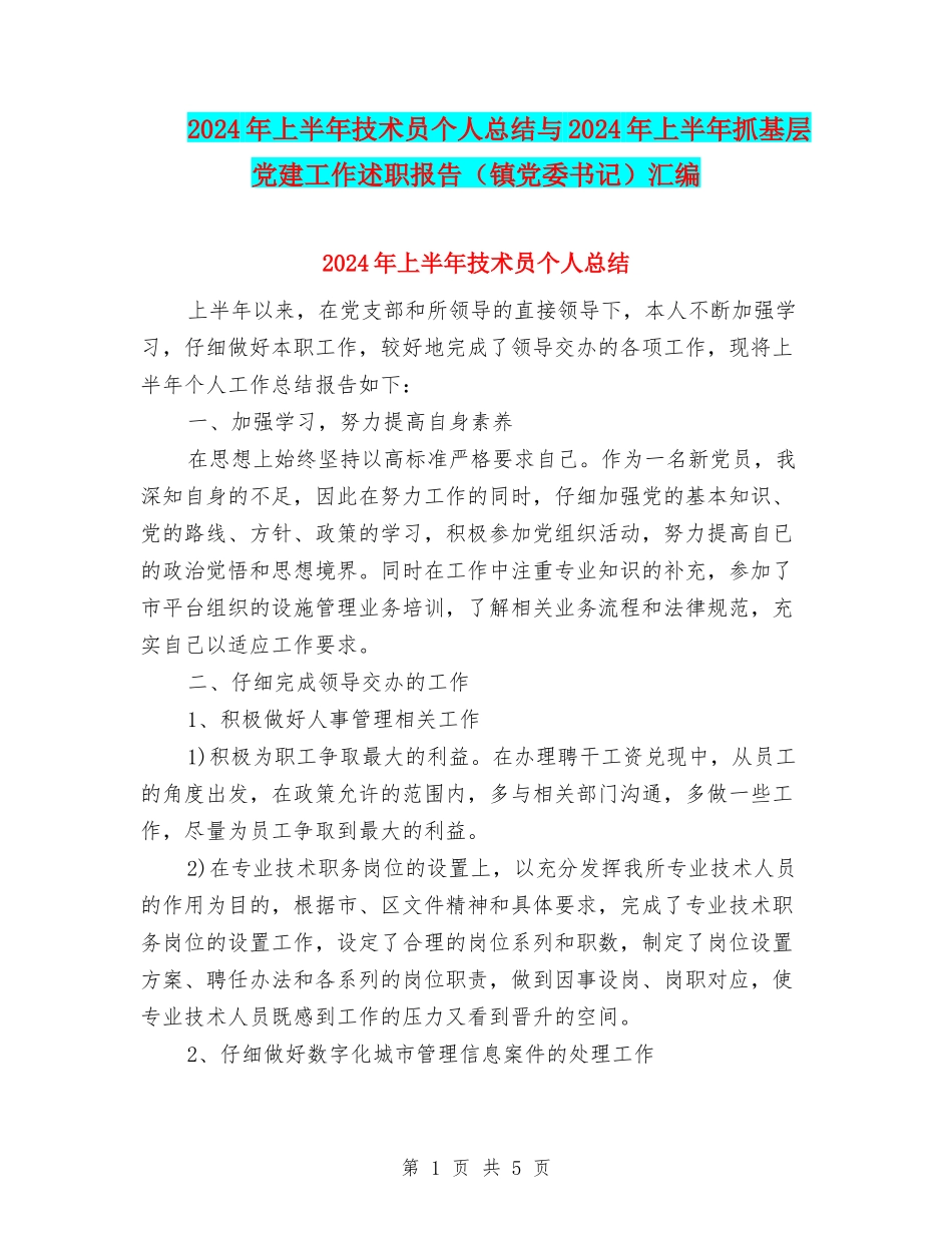 2024年上半年技术员个人总结与2024年上半年抓基层党建工作述职报告汇编_第1页