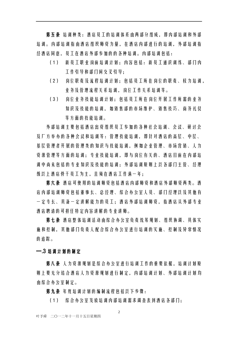 酒店管理人资员工培训管理制度_第2页