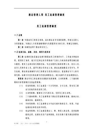 酒店管理人资员工培训管理制度