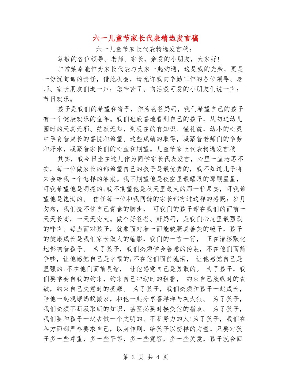 六一儿童节家长代表精选发言稿_第2页