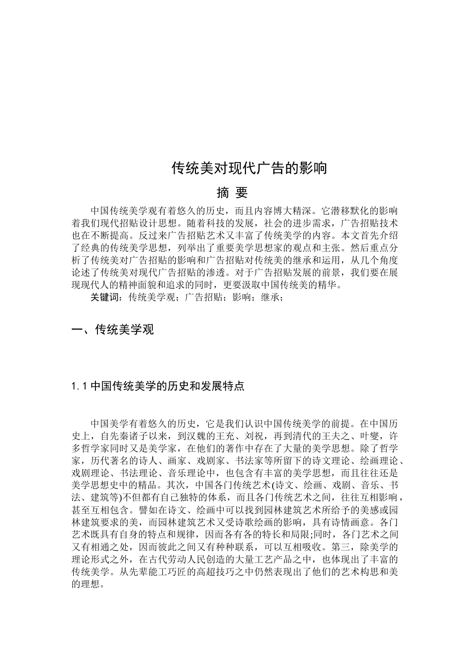 关于传统美对现代广告的影响_第1页