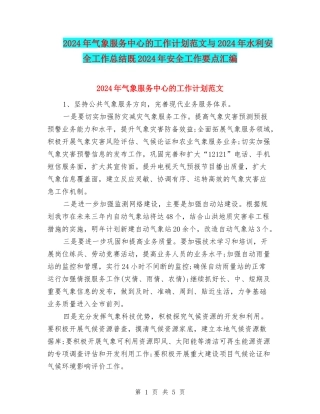 2024年气象服务中心的工作计划范文与2024年水利安全工作总结既2024年安全工作要点汇编
