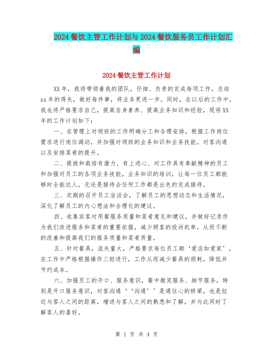 2024餐饮主管工作计划与2024餐饮服务员工作计划汇编_第1页