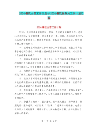 2024餐饮主管工作计划与2024餐饮服务员工作计划汇编