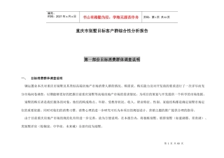 重庆市别墅目标客户群综合性分析报告-81页