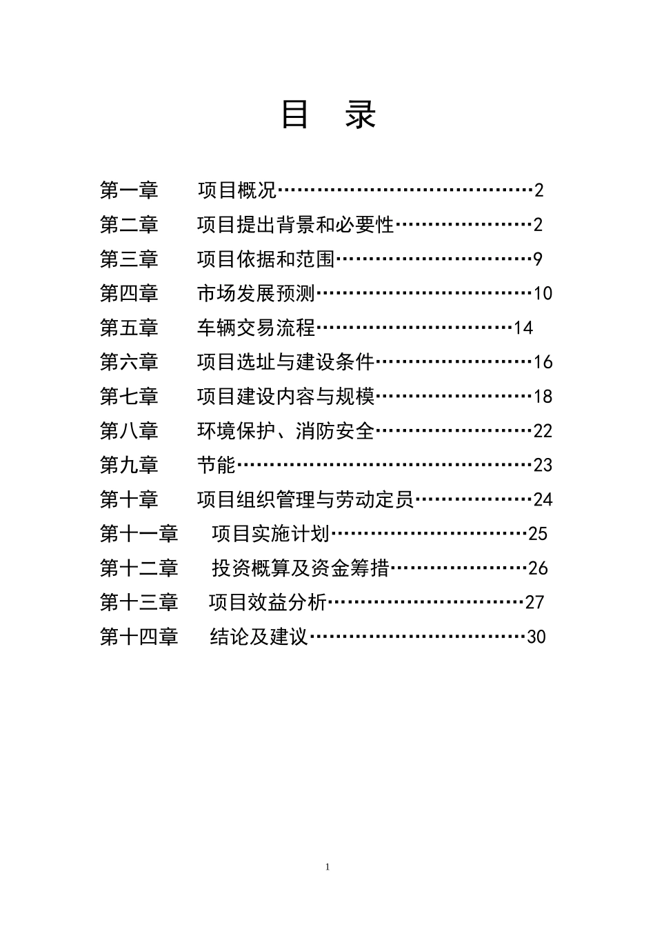 鄱阳县二手车交易市场建设项目建议书(1)_第2页