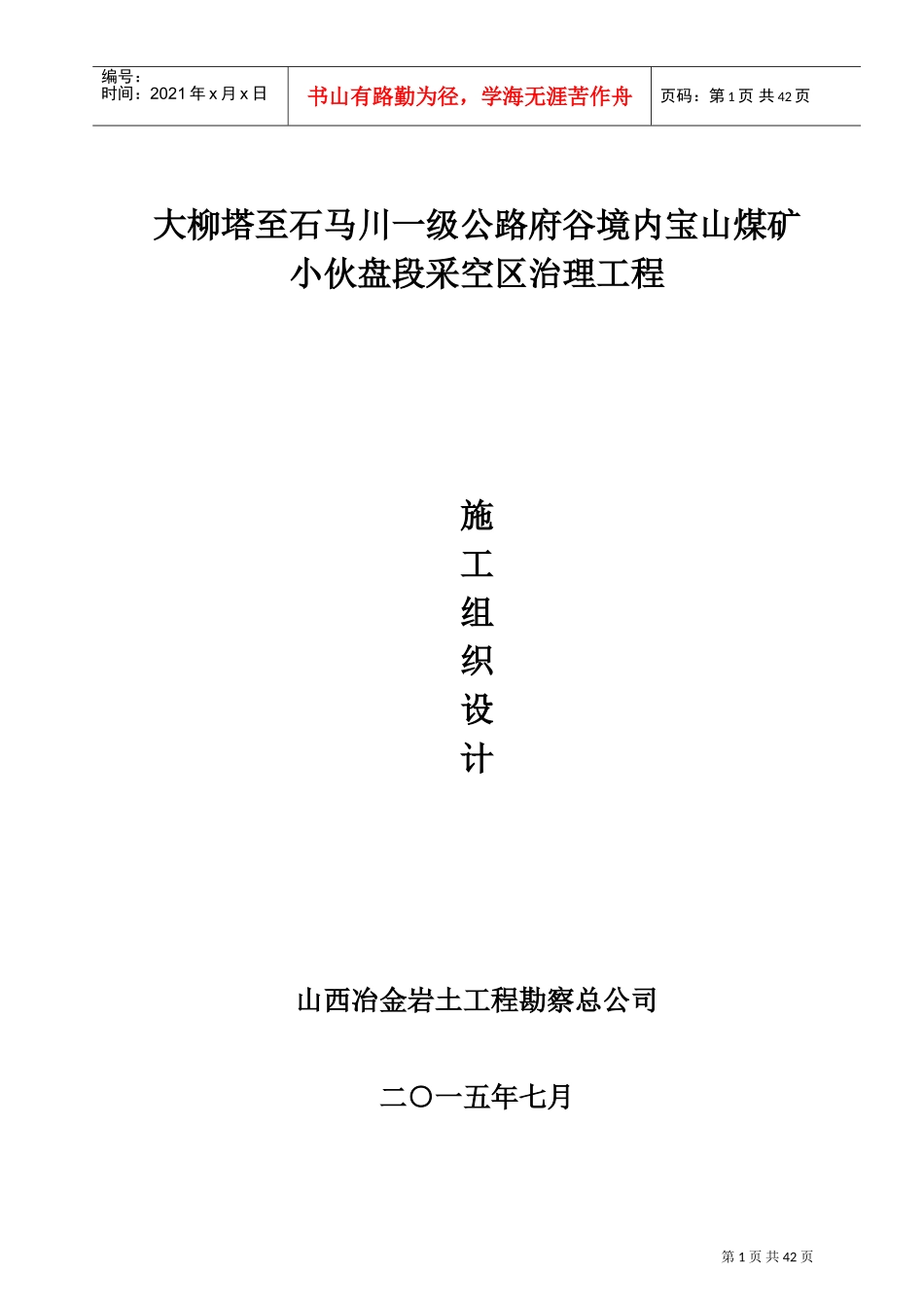 采空区施工组织设计(DOC43页)_第1页