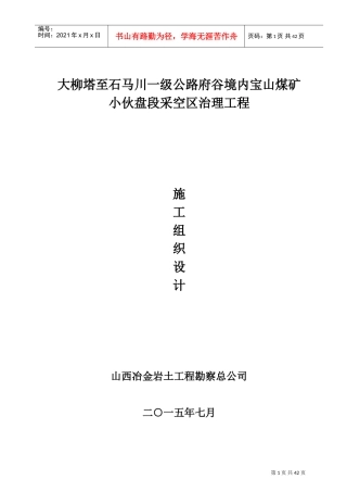 采空区施工组织设计(DOC43页)