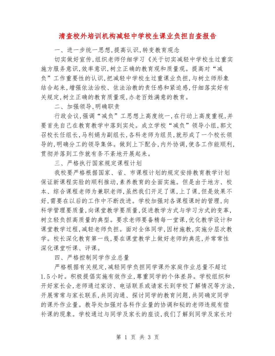 清查校外培训机构减轻中小学生课业负担自查报告_第1页