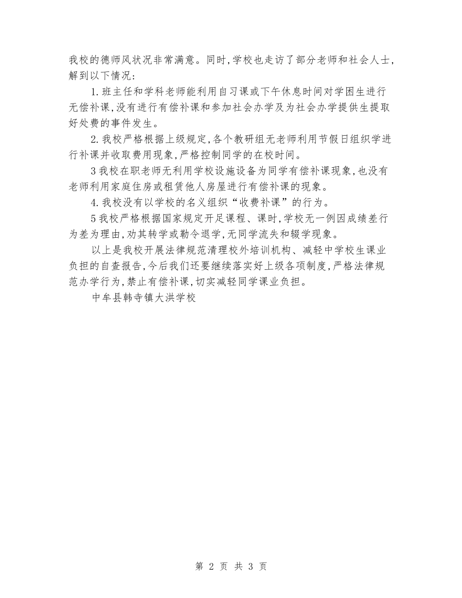 清查校外培训机构减轻中小学生课业负担自查报告_第2页