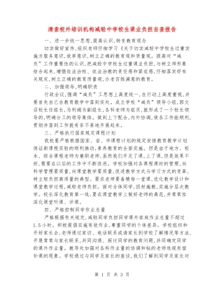 清查校外培训机构减轻中小学生课业负担自查报告