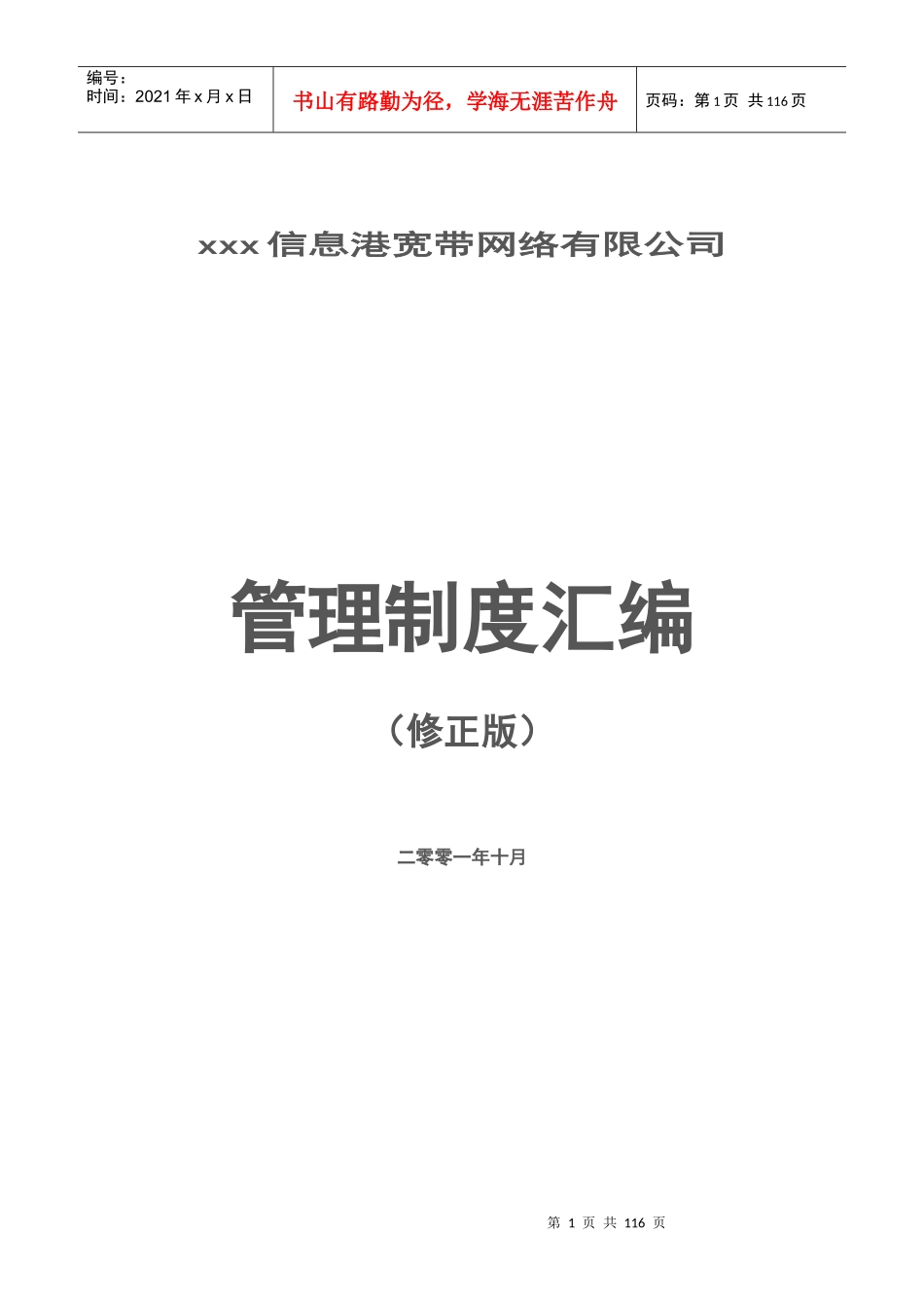 重庆市信息港网络科技有限公司制度汇编_第1页
