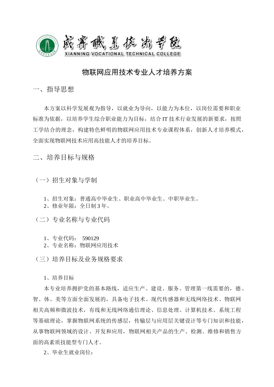 物联网技术专业人才培养方案20_第3页