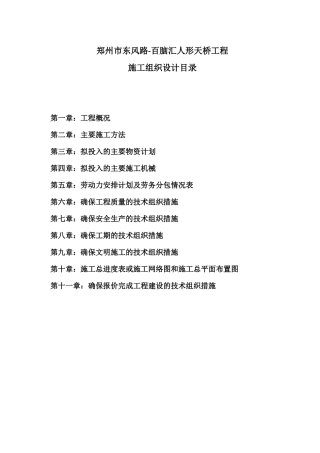 郑州市东风路百脑汇人行天桥施工组织设计