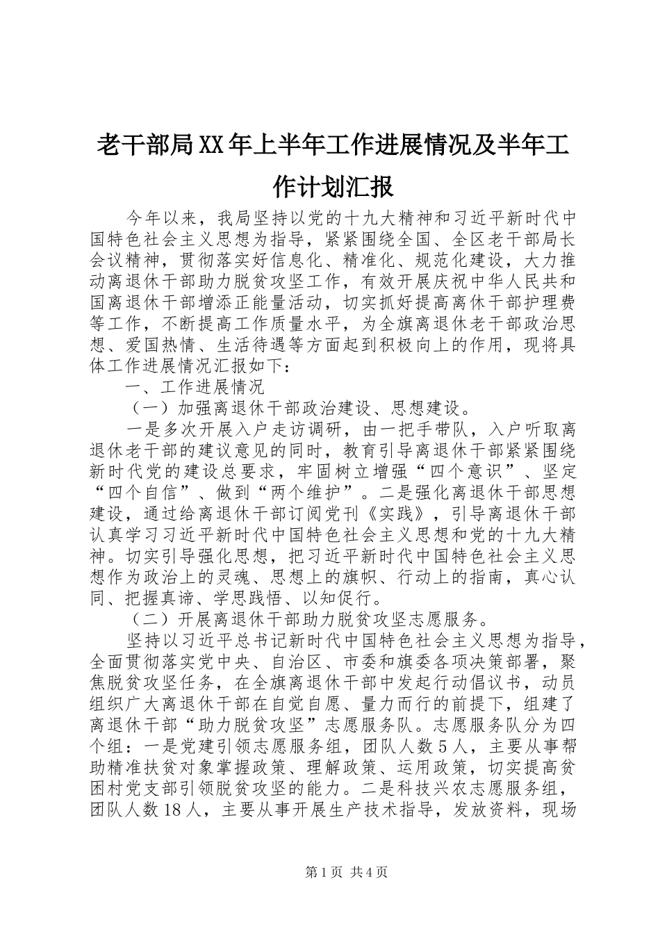 老干部局XX年上半年工作进展情况及半年工作计划汇报_第1页