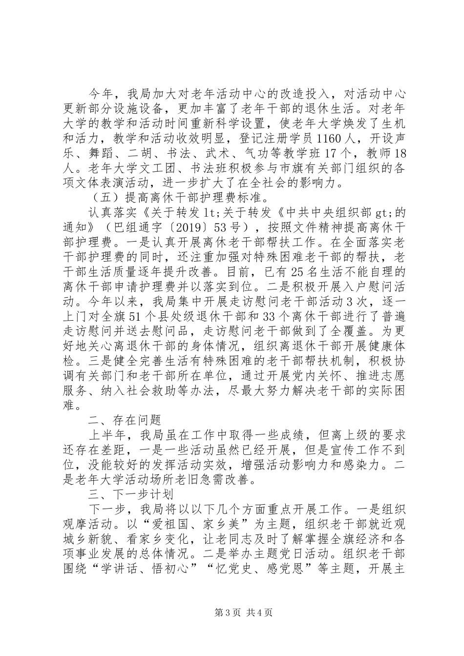 老干部局XX年上半年工作进展情况及半年工作计划汇报_第3页
