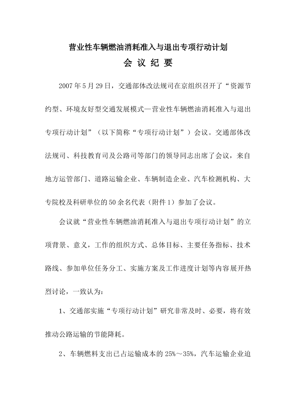 营业性车辆燃油消耗准入与退出专项行动计划会议纪要-_第1页