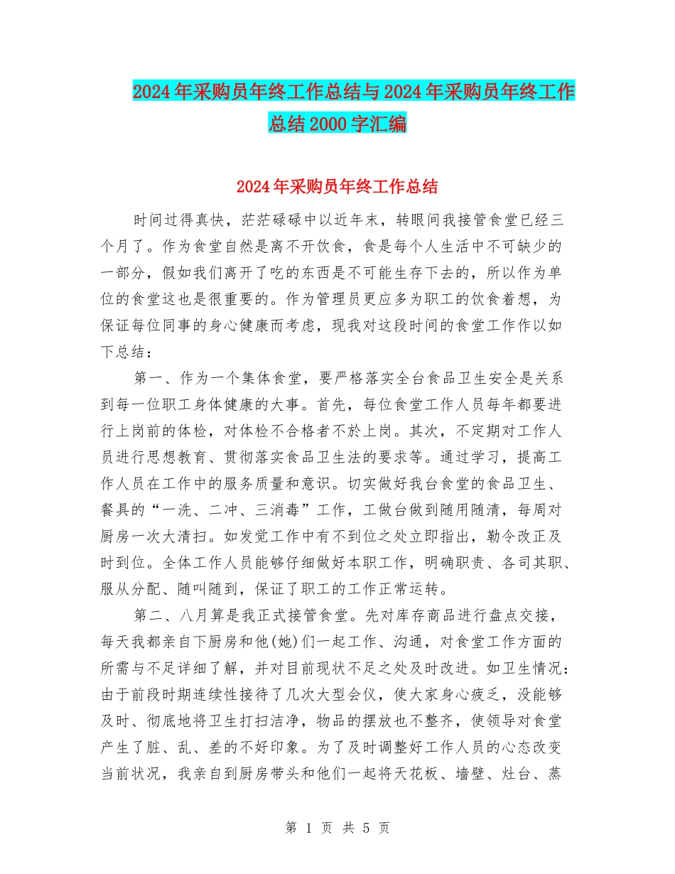 2024年采购员年终工作总结与2024年采购员年终工作总结2000字汇编_第1页