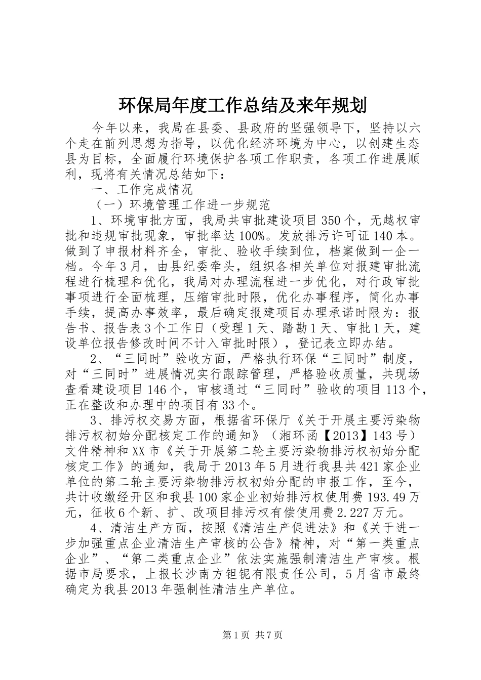 环保局年度工作总结及来年规划_第1页