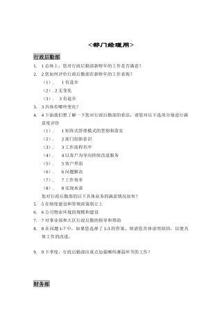部门经理满意度评估表