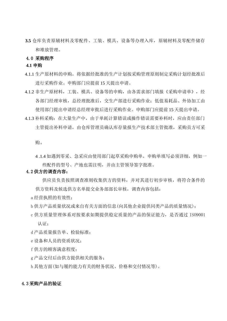 采购管理控制程序简介_第2页