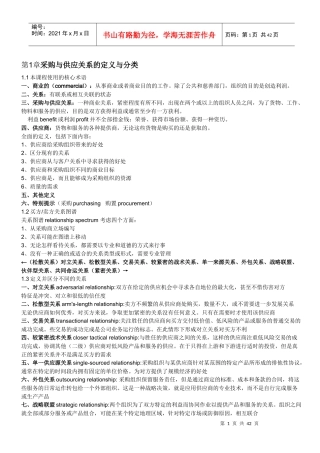 采购与供应关系管理复习资料[1][1]doc