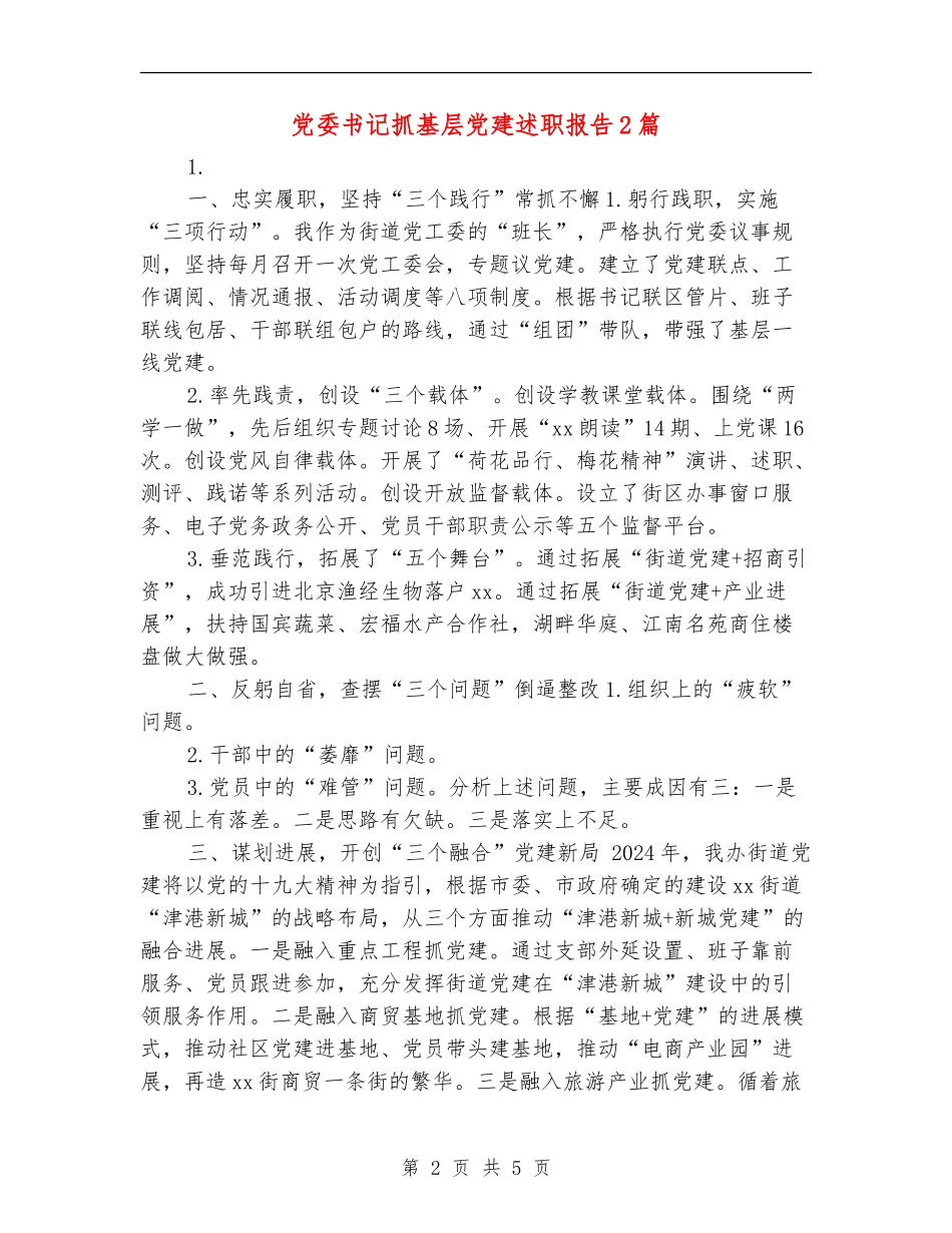 党委书记抓基层党建述职报告2篇_第2页