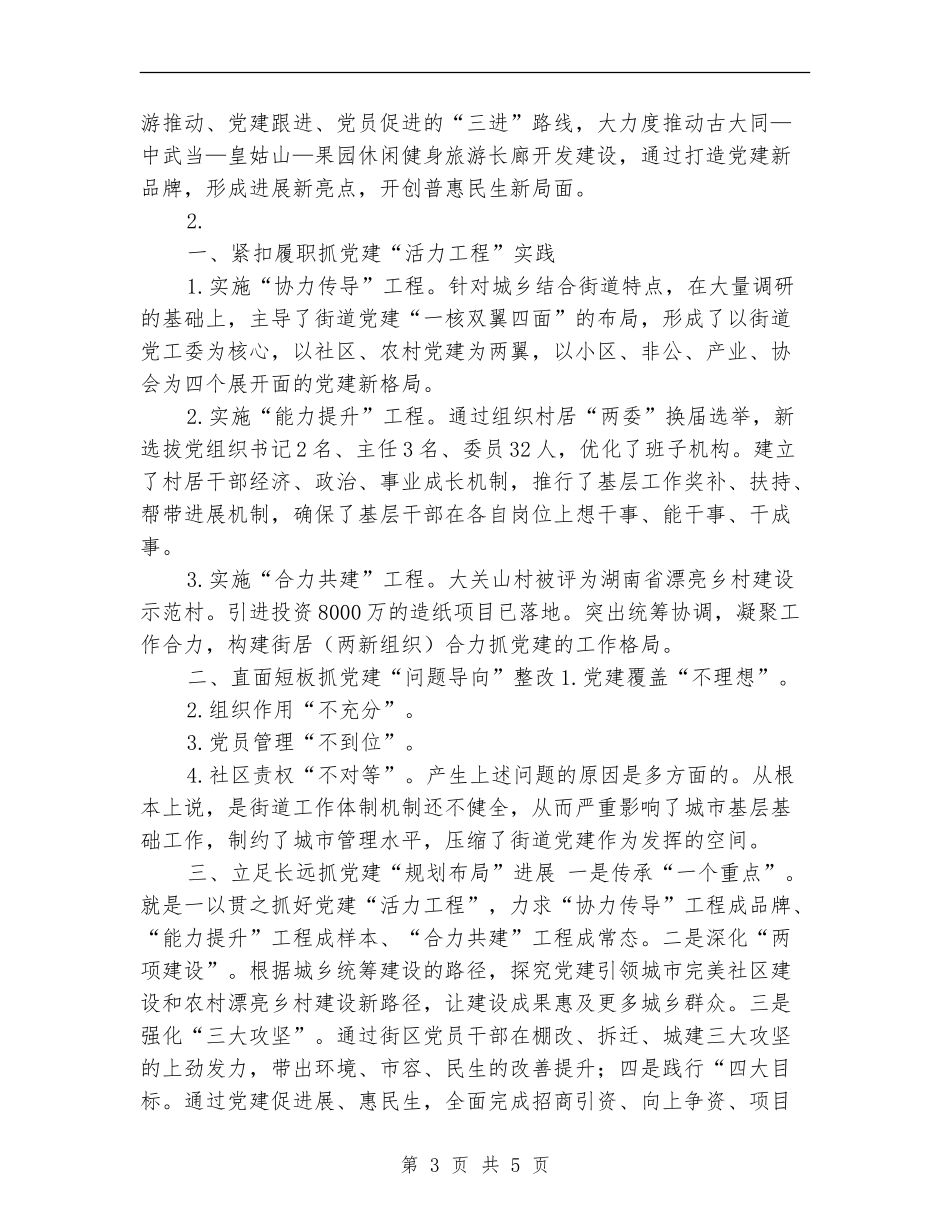 党委书记抓基层党建述职报告2篇_第3页