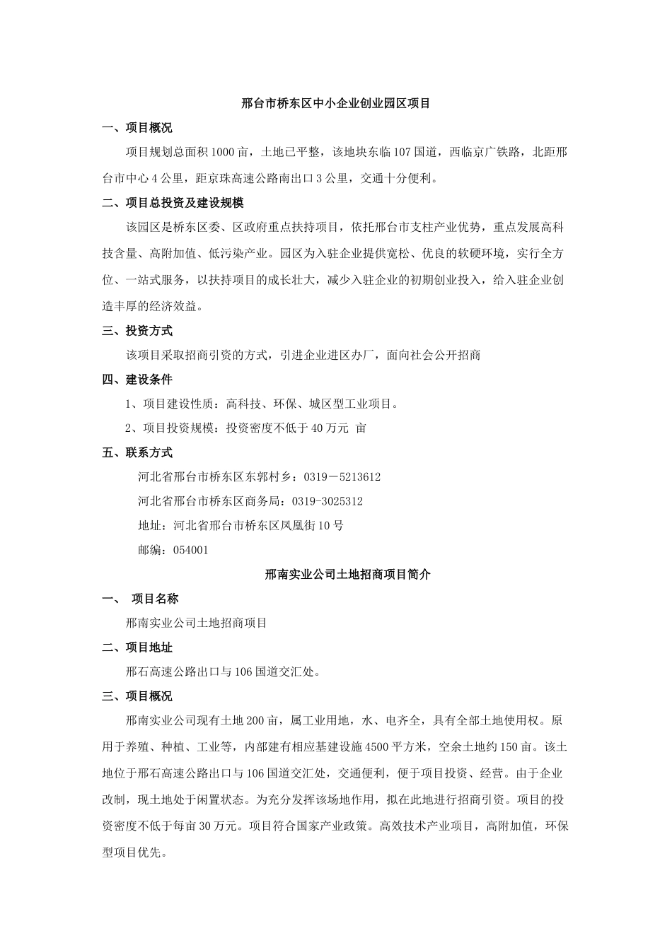 邢台市桥东区中小企业创业园区项目_第1页