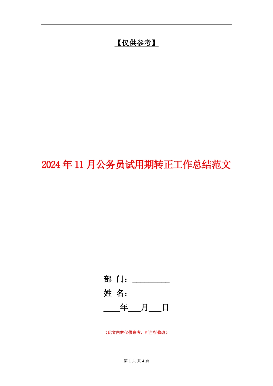2024年11月公务员试用期转正工作总结范文2_第1页