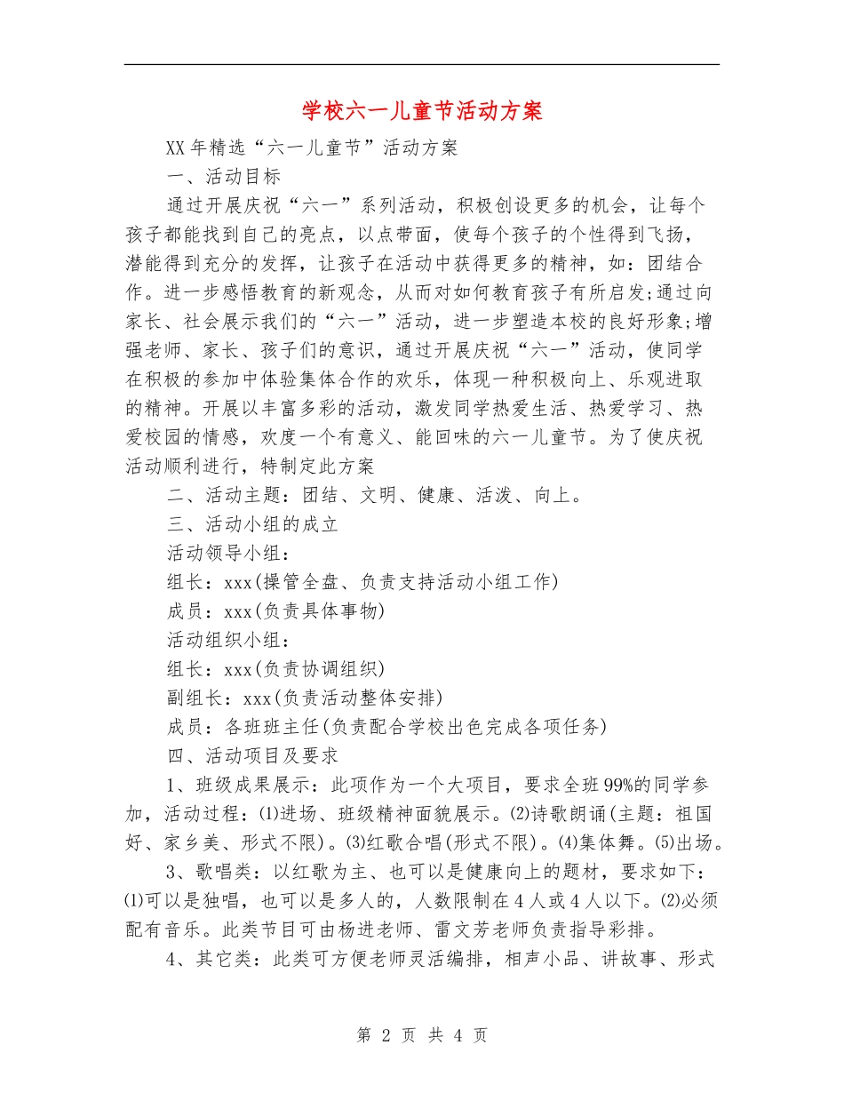 学校六一儿童节活动方案_第2页