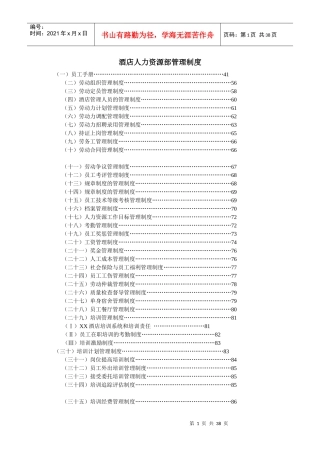 酒店人力资源部管理制度
