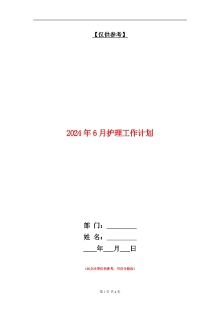 2024年6月护理工作计划